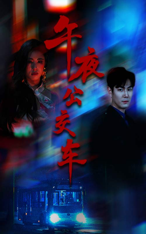 午夜公交车（46集）这个短剧最近超火
