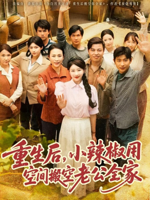 重生后，小辣椒用空间搬空老公全家（80集）上头短剧一口气追到大结局