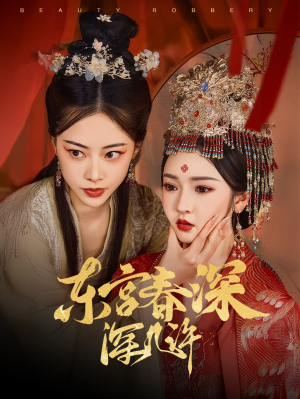 东宫春深深几许（80集）喜欢追剧的看过来