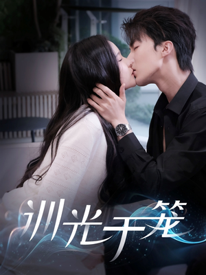 训光于笼（82集）熬夜也要追的短剧