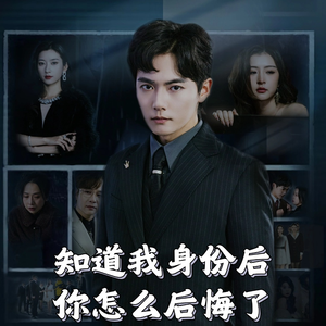 知道我身份后你怎么后悔了（63集）短剧经典全集任你选