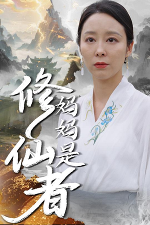 妈妈是修仙者（89集）全网独播短剧免费观影