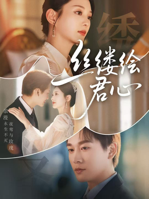 丝缕绘君心（62集）重生短剧免费看全集资源