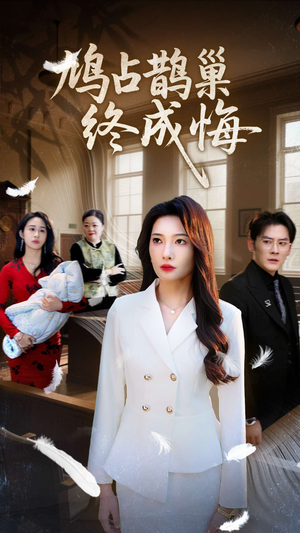 鸠占鹊巢终成悔（31集）免费观看热门短剧大结局