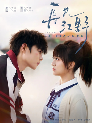 再见江野（80集）短剧全集VR沉浸版