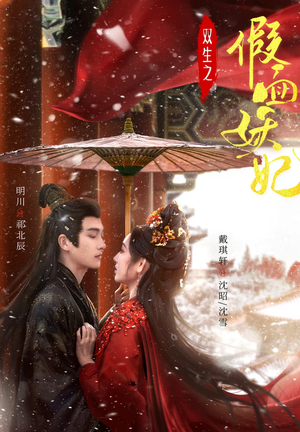 双生之假面妖妃（85集）都市短剧推荐免费观看