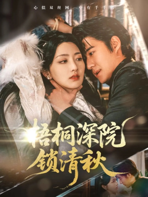 梧桐深院锁清秋（70集）精彩短剧天天看超级热播短剧