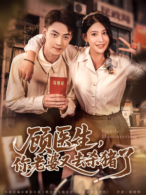 顾医生，你老婆又去杀猪了（80集）让你一口气看完短剧