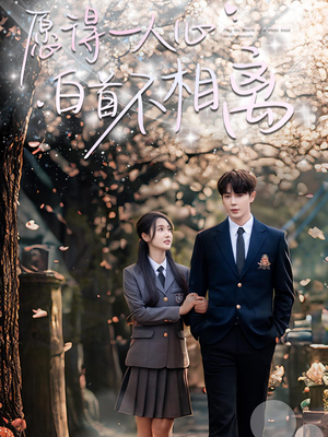 愿得一人心白首不相离（80集）短剧完整版免费观看