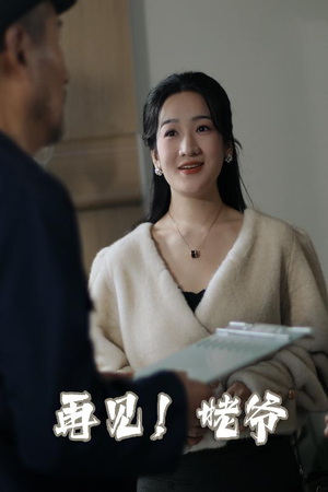 再见姥爷（35集）精彩好看的短剧