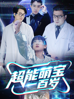 超能萌宝一百岁（50集）最火爆的热门短剧