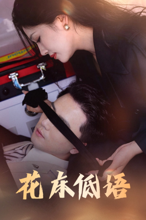 花床低语（60集）省钱短剧免费看个够