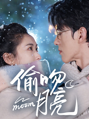偷吻月亮（75集）我全都看完了的经典短剧