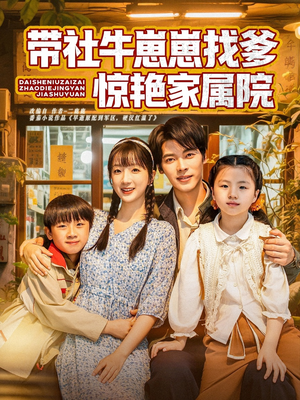 带社牛崽崽找爹惊艳家属院（60集）免费看热门短剧推荐