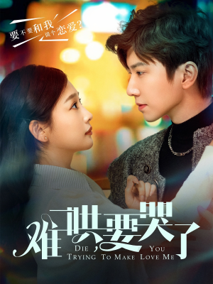 难哄，要哭了（88集）一口气看到热门短剧大结局