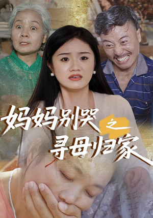 妈妈别哭之寻母归家（37集）最新热播短剧抢先看