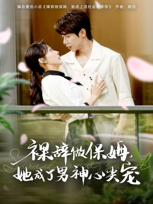 裸辞做保姆她成了男神心尖宠（69集）全集在线短剧观看免费版