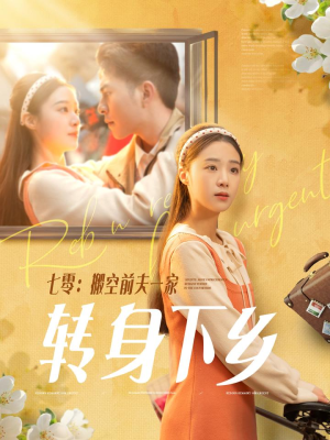 七零搬空前夫一家转身下乡（60集）热播短剧精彩片段