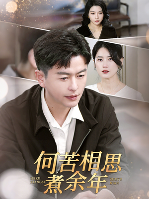 何苦相思煮余年（56集）超好看的短剧抢先看