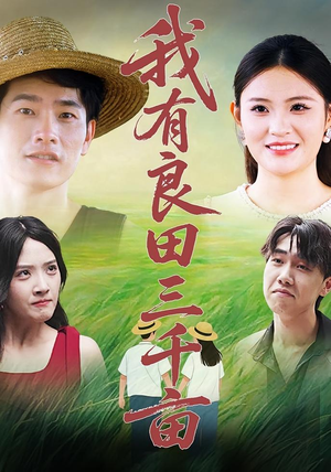 我有良田三千亩（80）海量热门短剧免费看