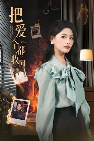 把爱全都收回（51集）下崽红果短剧免费看全集