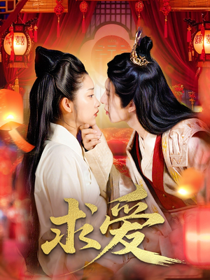 求爱（92集）在线看到短剧大结局