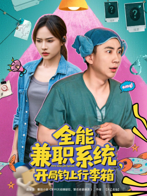 全能兼职系统，开局钓上行李箱（81集）好看到停不下的短剧