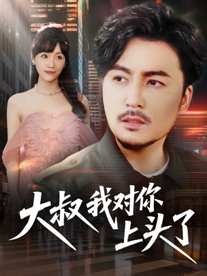 保安老爸是财神（74集）短剧追到爽大结局来了