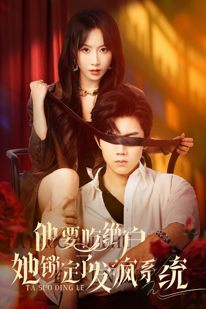 他要吃绝户她锁定了发疯系统（80集）每天更新最火短剧