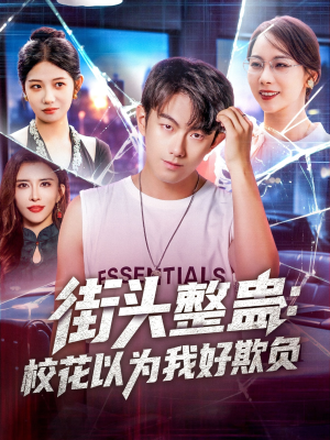 街头整蛊校花以为我好欺负（69集）在线免费观看热门短剧大结局