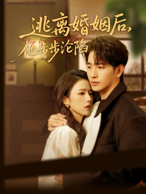 逃离婚姻后，他步步沦陷（85集）免费看全网影视短剧动漫