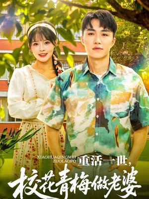 重活一世，校花青梅做老婆（80集）短剧在哪个平台