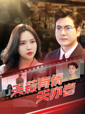 天若有情天亦老（49集）短剧推荐上热门