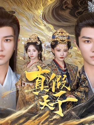 真假天子（60集）短剧限免全集任你点