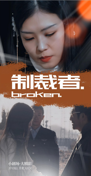 制裁者（50集）热播短剧抢先看大结局