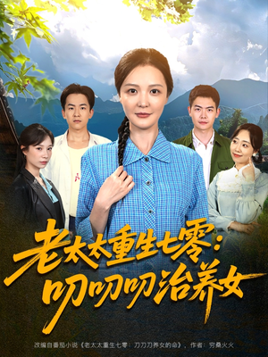 老太太重生七零叨叨叨治养女（81集）热播短剧推荐点击抢先观看