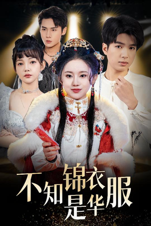 不知锦衣是华服（40集）爆火短剧抢先看