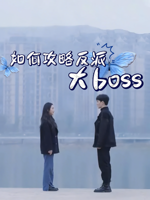 如何攻略反派大boss（24集）热门短剧推荐每晚准时更新