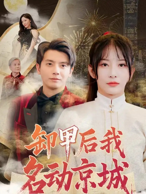 卸甲后我名动京城（80集）红果免费短剧看全集