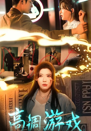 高调游戏（49集）每日热门短剧推荐