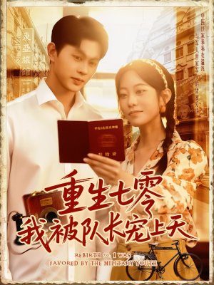 重生七零我被队长宠上天（88集）红果天天免费看短剧