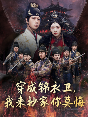 穿成锦衣卫，我来抄家你莫悔（77集）一毛不花追完短剧