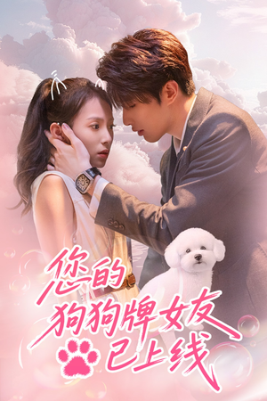 您的狗狗牌女友已上线（60集）番茄短剧免费看