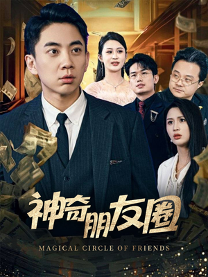 神奇朋友圈（32集）精彩古装短剧推荐