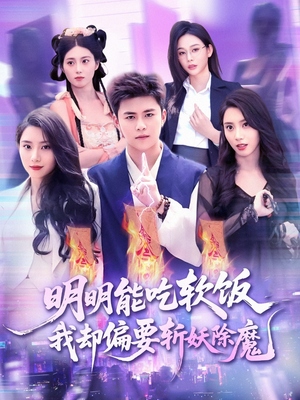 明明能吃软饭我却偏要斩妖除魔（128集）短剧有好货推荐