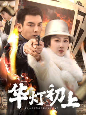 华灯初上（61集）红果免费看短剧