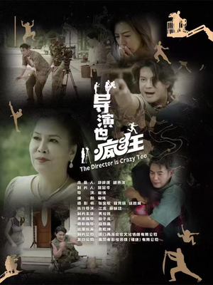 导演也疯狂（26集）直接追到结尾的短剧大全