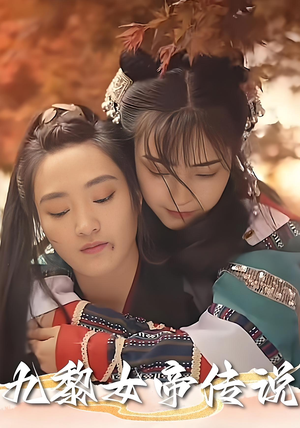 九黎女帝传说（61集）红果短剧app超部短剧免费看