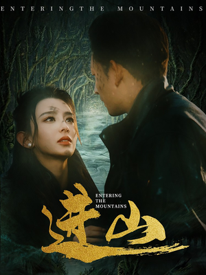 进山（60集）免费的短剧资源大全