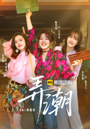 弄潮（48集）享受免费短剧的魅力